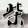 李煜东高会