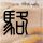 虞书欣Ins更新