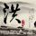 原版鲁迅美术学院文凭【degxx.com】